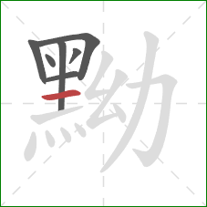 黝的笔顺第7画:横 黝的笔顺第7画:横