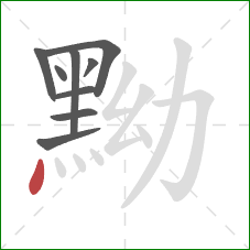 黝的笔顺第9画:点 黝的笔顺第9画:点