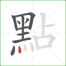 點的笔顺第10画：点