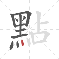 點的笔顺第11画：点