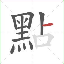 點的笔顺第14画：横