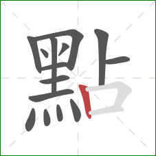 點的笔顺第15画：竖