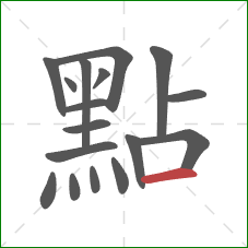 點的笔顺第17画：横