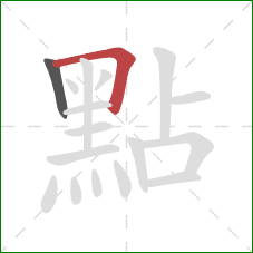 點的笔顺第2画：横折