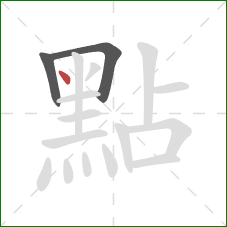 點的笔顺第3画：点