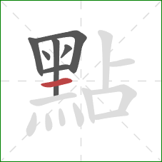 點的笔顺第7画：横