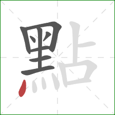 點的笔顺第9画：点