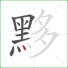 黟的笔顺第11画:点 黟的笔顺第11画:点