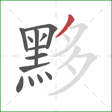 黟的笔顺第13画:撇 黟的笔顺第13画:撇