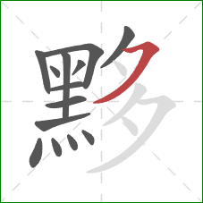 黟的笔顺第14画:横撇 黟的笔顺第14画:横撇