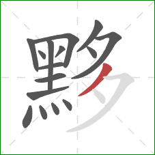 黟的笔顺第16画:撇 黟的笔顺第16画:撇