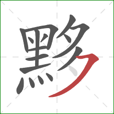 黟的笔顺第17画:横撇 黟的笔顺第17画:横撇