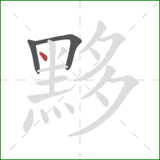 黟的笔顺第3画:点 黟的笔顺第3画:点