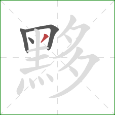 黟的笔顺第4画:撇 黟的笔顺第4画:撇