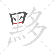 黟的笔顺第5画:横 黟的笔顺第5画:横