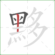 黟的笔顺第6画:竖 黟的笔顺第6画:竖