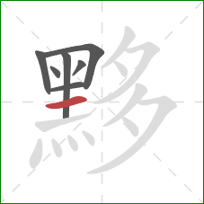 黟的笔顺第7画:横 黟的笔顺第7画:横