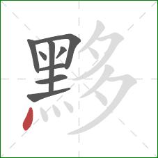 黟的笔顺第9画:点 黟的笔顺第9画:点