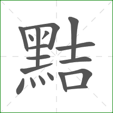 黠的部首 黠的部首