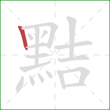 黠的笔顺第1画:竖 黠的笔顺第1画:竖