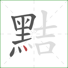 黠的笔顺第11画:点 黠的笔顺第11画:点