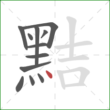 黠的笔顺第12画:点 黠的笔顺第12画:点