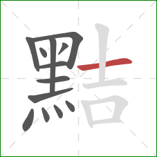 黠的笔顺第13画:横 黠的笔顺第13画:横