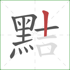 黠的笔顺第14画:竖 黠的笔顺第14画:竖