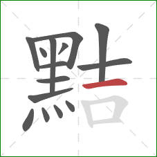 黠的笔顺第15画:横 黠的笔顺第15画:横