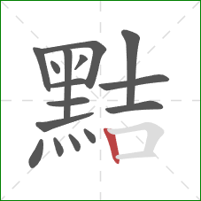 黠的笔顺第16画:竖 黠的笔顺第16画:竖