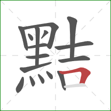 黠的笔顺第17画:横折 黠的笔顺第17画:横折