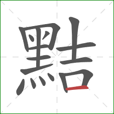 黠的笔顺第18画:横 黠的笔顺第18画:横