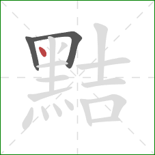 黠的笔顺第3画:点 黠的笔顺第3画:点