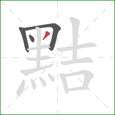 黠的笔顺第4画:撇 黠的笔顺第4画:撇