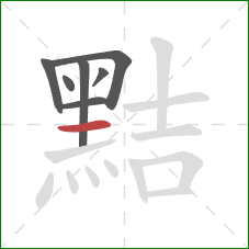 黠的笔顺第7画:横 黠的笔顺第7画:横