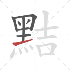 黠的笔顺第8画:提 黠的笔顺第8画:提