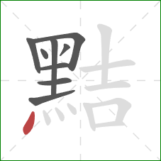 黠的笔顺第9画:点 黠的笔顺第9画:点