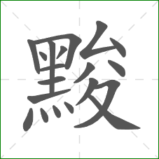 黢的部首 黢的部首