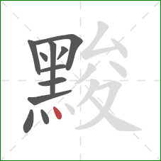 黢的笔顺第11画:点 黢的笔顺第11画:点