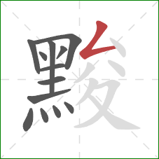 黢的笔顺第13画:撇折 黢的笔顺第13画:撇折