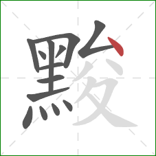 黢的笔顺第14画:点 黢的笔顺第14画:点