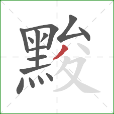 黢的笔顺第15画:撇 黢的笔顺第15画:撇