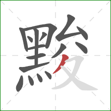 黢的笔顺第17画:撇 黢的笔顺第17画:撇