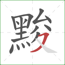 黢的笔顺第18画:横撇 黢的笔顺第18画:横撇