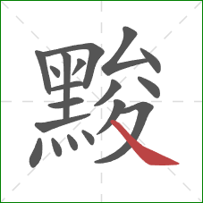 黢的笔顺第19画:捺 黢的笔顺第19画:捺