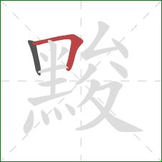 黢的笔顺第2画:横折 黢的笔顺第2画:横折