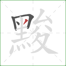 黢的笔顺第4画:撇 黢的笔顺第4画:撇