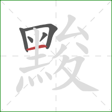 黢的笔顺第5画:横 黢的笔顺第5画:横