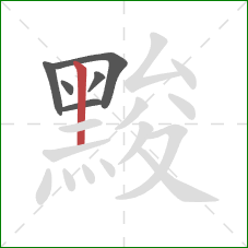 黢的笔顺第6画:竖 黢的笔顺第6画:竖