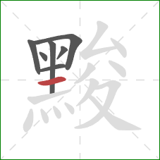 黢的笔顺第7画:横 黢的笔顺第7画:横